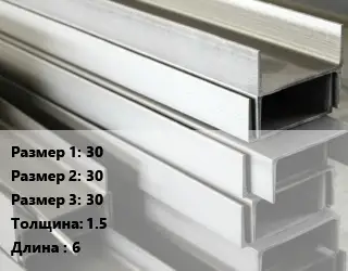 Алюминиевый швеллер 30х30х30 s=1.5 L=6